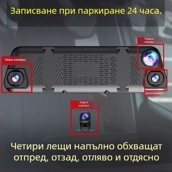 Автомобилен видеорегистратор с четири лещи (предна, лява, дясна и задна), Wi‑Fi, 9,66-инчов сензорен екран, 1080p резолюция, 170° широк ъгъл