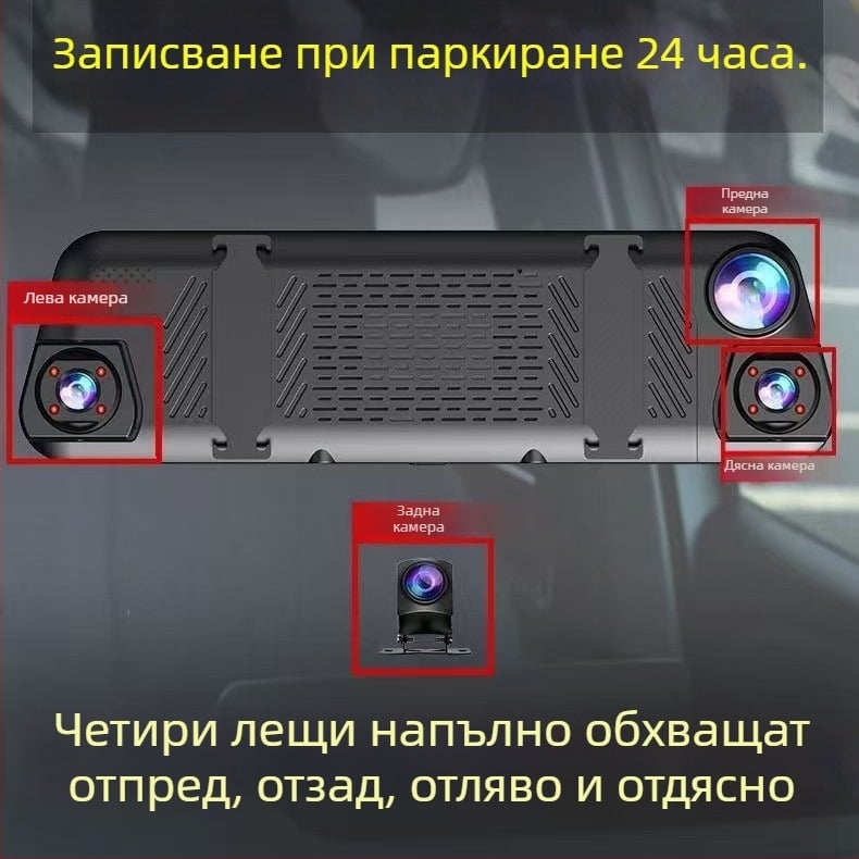 Автомобилен видеорегистратор с четири лещи (предна, лява, дясна и задна), Wi‑Fi, 9,66-инчов сензорен екран, 1080p резолюция, 170° широк ъгъл