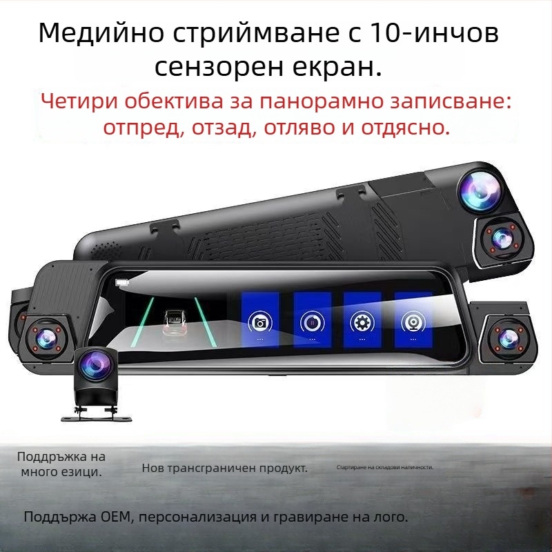 Автомобилен видеорегистратор с четири лещи (предна, лява, дясна и задна), Wi‑Fi, 9,66-инчов сензорен екран, 1080p резолюция, 170° широк ъгъл