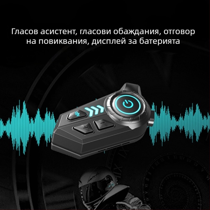 Bluetooth слушалка за каска за мотоциклетисти — водоустойчива, дълъг живот на батерията, вградена слушалка, интерком за каски за пълно лице