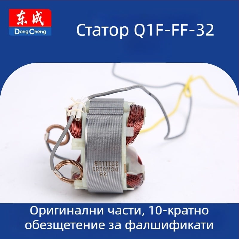 Ротор-статорен превключвател за електроинструмент (Q1F-FF-32) 36V, резервна част Dongcheng
