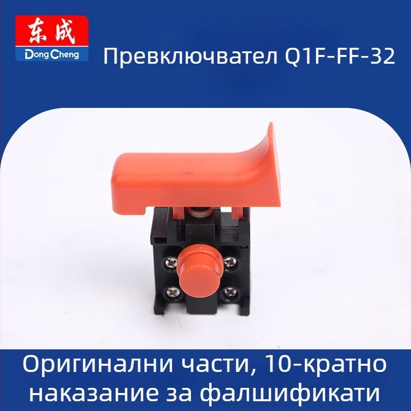 Ротор-статорен превключвател за електроинструмент (Q1F-FF-32) 36V, резервна част Dongcheng
