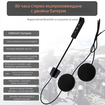 Bluetooth слушалка за мотоциклетна каска (80 ч батерия, Bluetooth 5.0, обхват 10 м, водоустойчиво, стерео)