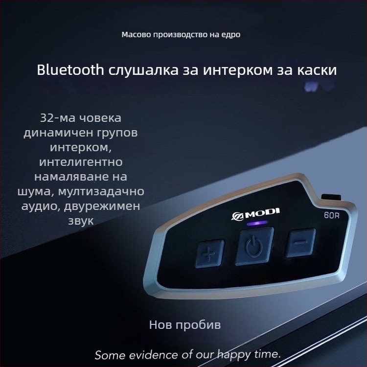 MODI 60R Мотоциклетен интерком с Bluetooth 5.1, обхват 1000 м, водоустойчив, One-Touch Networking, музика и гласов контрол