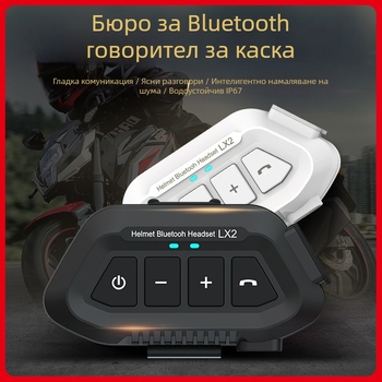 LX2 Bluetooth слушалка за мотошлем със шумопотискане, стерео двустранна, Bluetooth 5.3, обхват 15 м, музика и обаждания