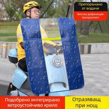Прозрачно покривало за предното стъкло на електрически превозни средства — PVC, за триколика, мотоциклет и електрическо превозно средство, с печат, не водоустойчиво
