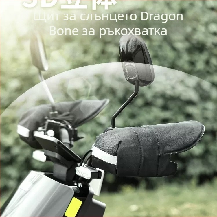 PVC ръкавици за предпазване от слънцето за електрически превозни средства, за ръкохватки на мотоциклет, ветроустойчиви, водоустойчиви, UV защита