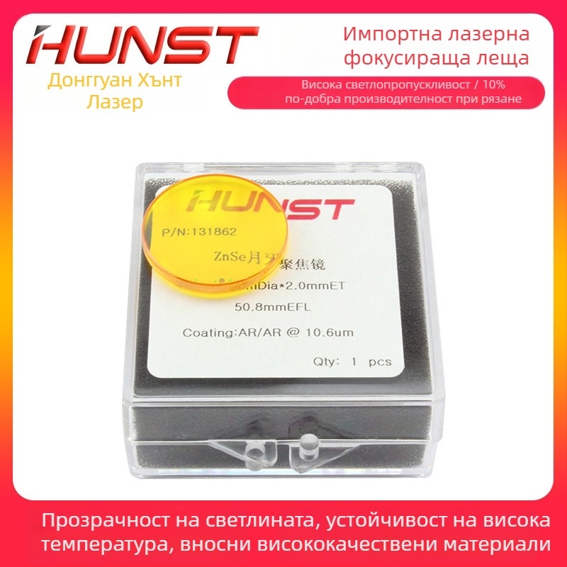 Фокусираща леща за CO2 лазер ZnSe, 50.8/63.5 мм фокусно разстояние, за лазерно оборудване, марка hunst