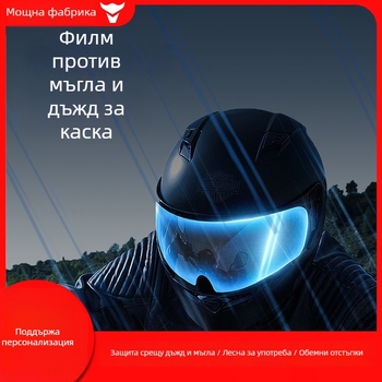 Антизамъгващ филм за каски — универсален за мотоциклетни и електрически каски; дълготраен антифог ефект, водоустойчива леща, зимна употреба