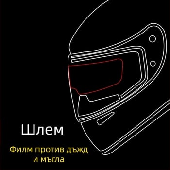 Фолио против запотяване за каска YCC, модел YCC-061, защита от дъжд и запотяване