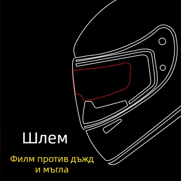 Фолио против запотяване за каска YCC, модел YCC-061, защита от дъжд и запотяване