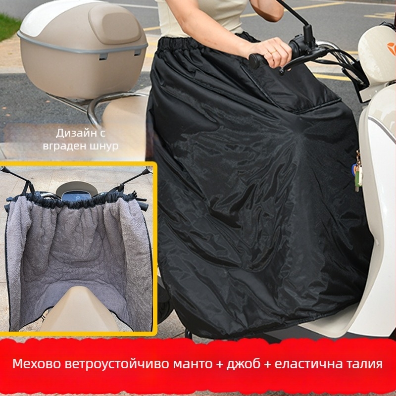 Ветровозащитна пола за крак за електрически мотоциклет — висока талия, водоустойчива полиестерна материя, за мотоциклети и електрически превозни средства