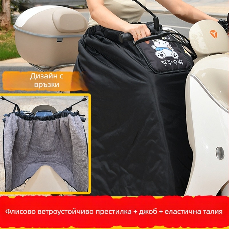 Ветровозащитна пола за крак за електрически мотоциклет — висока талия, водоустойчива полиестерна материя, за мотоциклети и електрически превозни средства