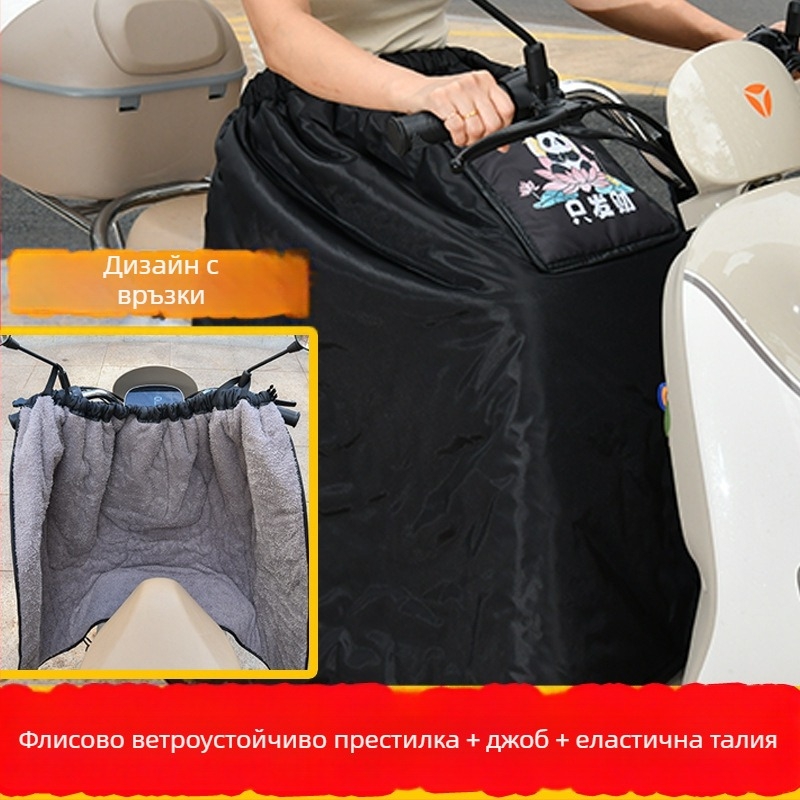 Ветровозащитна пола за крак за електрически мотоциклет — висока талия, водоустойчива полиестерна материя, за мотоциклети и електрически превозни средства