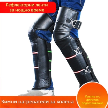 Коленни предпазители за електрически превозни средства — кожа, подплатени с флис, ветроустойчиви и водоустойчиви, за мототехника и електрически автомобили (за възрастни)