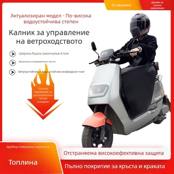 Мотоциклетна покривка за ветробран с поларено вътрешно покритие – протектор за гърдите и краката, 420D Oxford плат