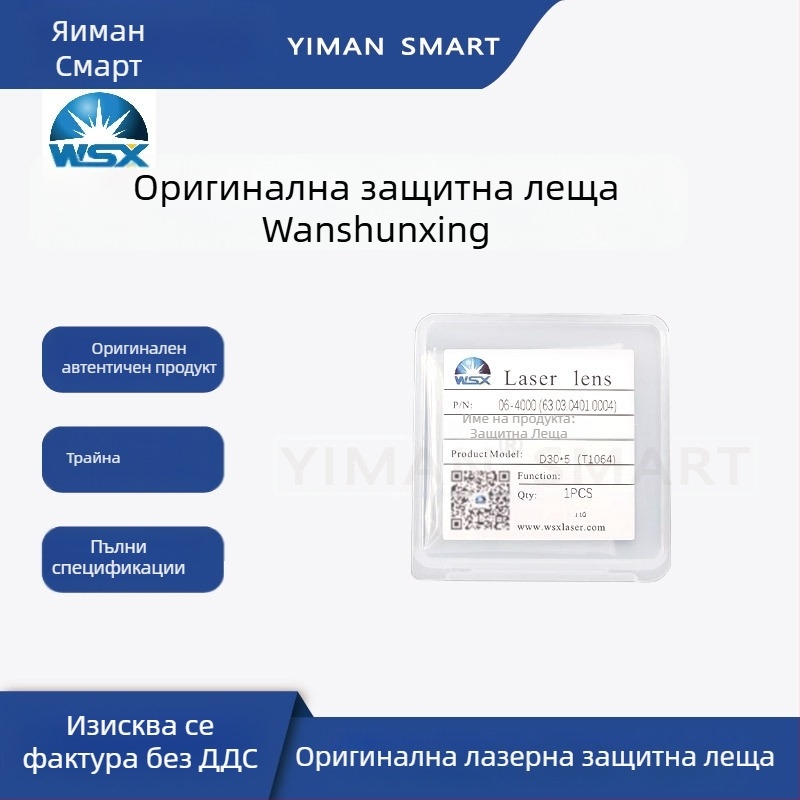 Wanshunxing лазерна защитна кварцова леща за лазерна система