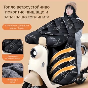 Зимно подплатено покривало за предното стъкло на електрически превозни средства и мотори — универсално, зимно подготвено, с плюшена подплата