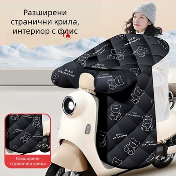 Зимно подплатено покривало за предното стъкло на електрически превозни средства и мотори — универсално, зимно подготвено, с плюшена подплата