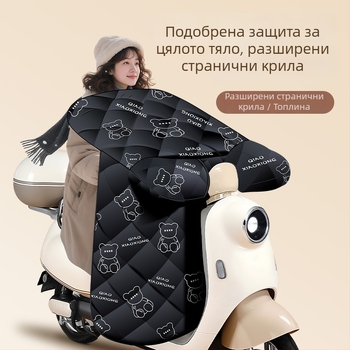 Зимно подплатено покривало за предното стъкло на електрически превозни средства и мотори — универсално, зимно подготвено, с плюшена подплата