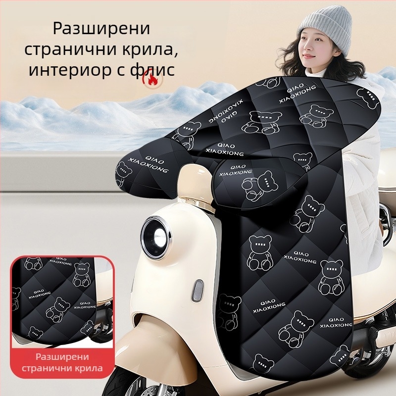 Зимно подплатено покривало за предното стъкло на електрически превозни средства и мотори — универсално, зимно подготвено, с плюшена подплата