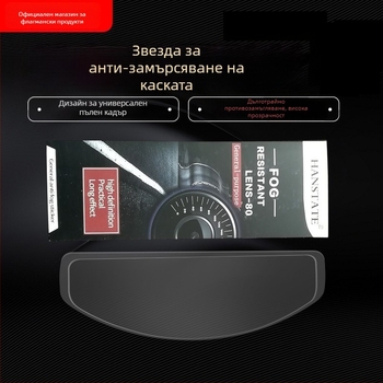 Филм за каска против запотяване HANSTATE TAC, UV защита, HD прозрачност, дълготрайно антизапотяване