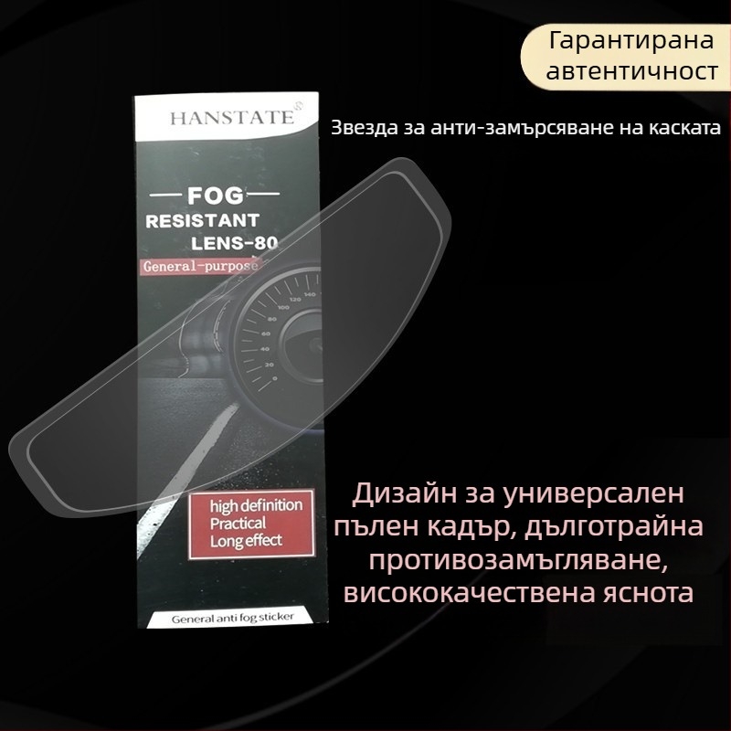 Филм за каска против запотяване HANSTATE TAC, UV защита, HD прозрачност, дълготрайно антизапотяване