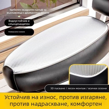 Калъф за седалка от влакна за скутер/мотоциклет, за всички сезони, AD марка