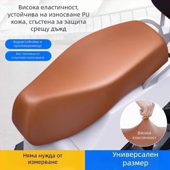 Калъф за седалка от PU кожа за електрически велосипеди и мотори – за всички сезони, универсално пасващ, без пълнител, марка Risheng