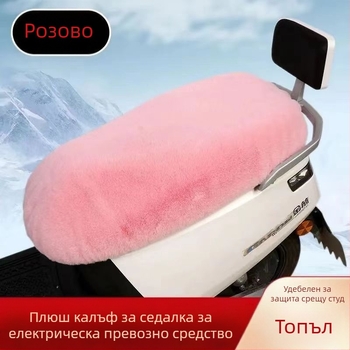 PU покривка за седалка за електрически мотоциклети – зимна плюшена, без пълнител