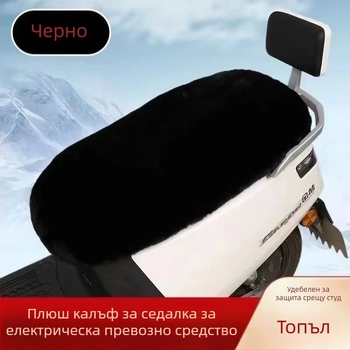 PU покривка за седалка за електрически мотоциклети – зимна плюшена, без пълнител