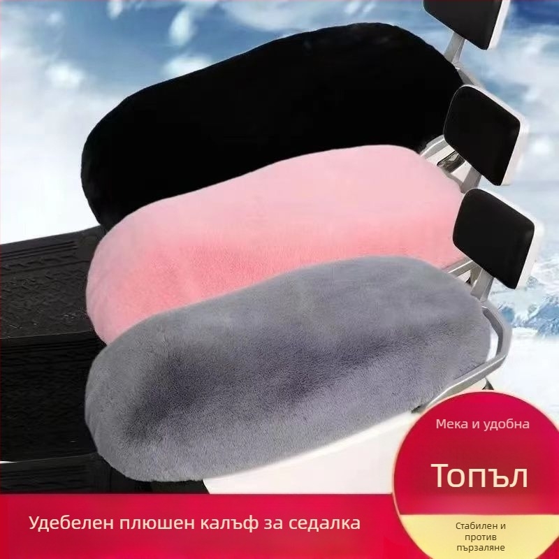 PU покривка за седалка за електрически мотоциклети – зимна плюшена, без пълнител