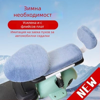 Калъф за седалка на електрически скутер | зимен, дебел флис, пълнеж от памук | универсално пасване, печат на лого