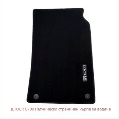 Автомобилни подови стелки G700, найлон, печат на лого, стил мокет, 6-местна конфигурация, персонализация