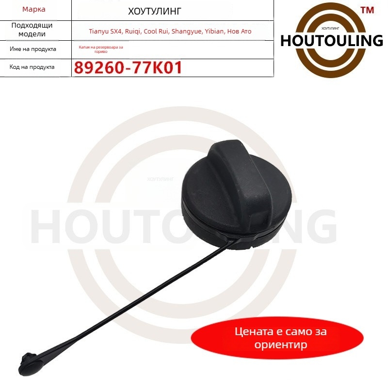 Капак за горивен резервоар, ABS, марка Houtouling, за Tianyu SX4 Ruiqi Kurui Shangyue Swift New Alto, монтажна поддръжка