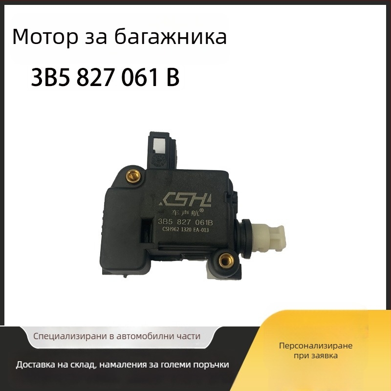 Двигател за капака на багажника за VW Jetta 2005-2010 – Част № 3B5827061B, Пластмаса