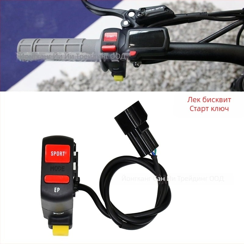 Light Bee ляв превключвател за запалване и клаксон за Light Bee X/S