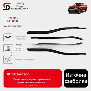 Декоративни лайсни за прозорци Ford F-150 Raptor, долни декоративни лайсни за прозорци, съвместими с модели 2021–2024, автоматична трансмисия, персонализиране