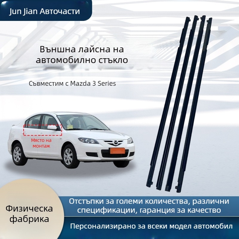 Mazda3 гумен уплътнител за прозорци (BP4K50640F, BP4K50650D, BP4K50650F)