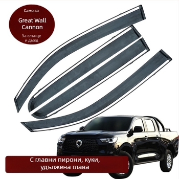 Дъждозащита за автомобил за Great Wall Cannon, акрил, монтаж с кука и лепило, комплект от четири броя