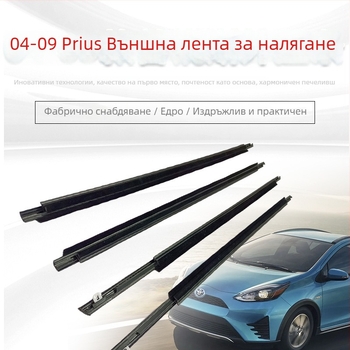 Гумено уплътнение за външното стъкло на Toyota Prius (2004-2009)