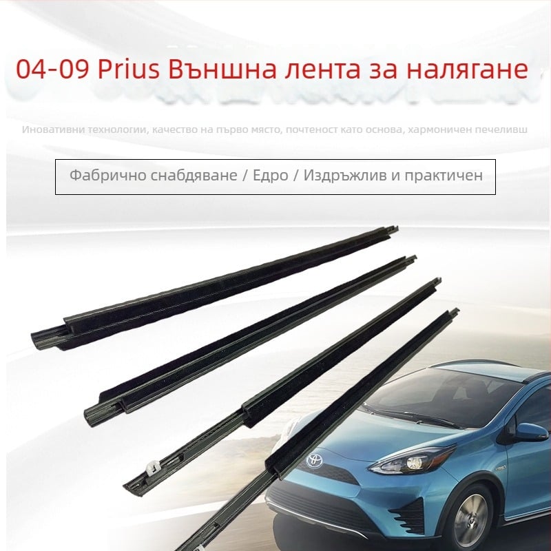 Гумено уплътнение за външното стъкло на Toyota Prius (2004-2009)