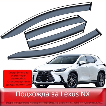 Дъждобран за прозорци на автомобил за Lexus NX 22 модел, акрил, монтаж с кука и лепило, комплект от 4 броя
