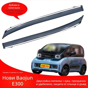 Baojun 530 дъждовна щора с инжекционна декоративна лента, външен дизайн, монтаж чрез куки и лепило, комплект от четири/шест части