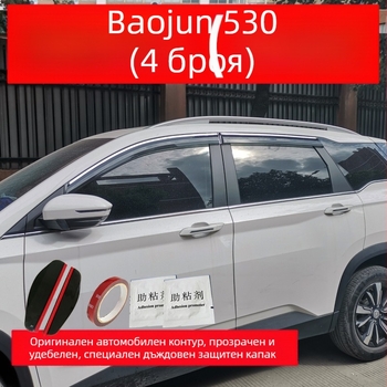 Baojun 530 дъждовна щора с инжекционна декоративна лента, външен дизайн, монтаж чрез куки и лепило, комплект от четири/шест части