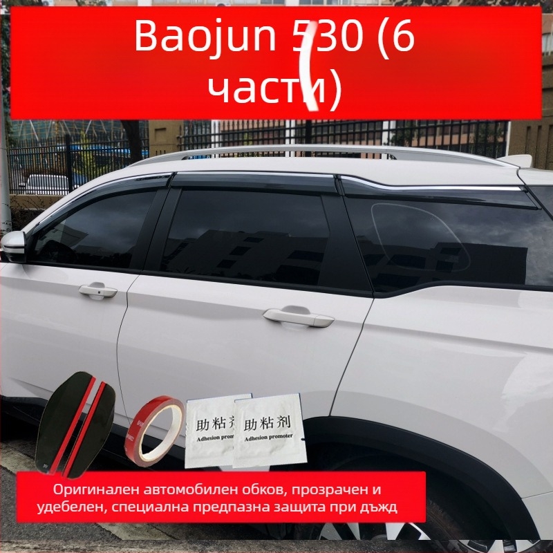 Baojun 530 дъждовна щора с инжекционна декоративна лента, външен дизайн, монтаж чрез куки и лепило, комплект от четири/шест части