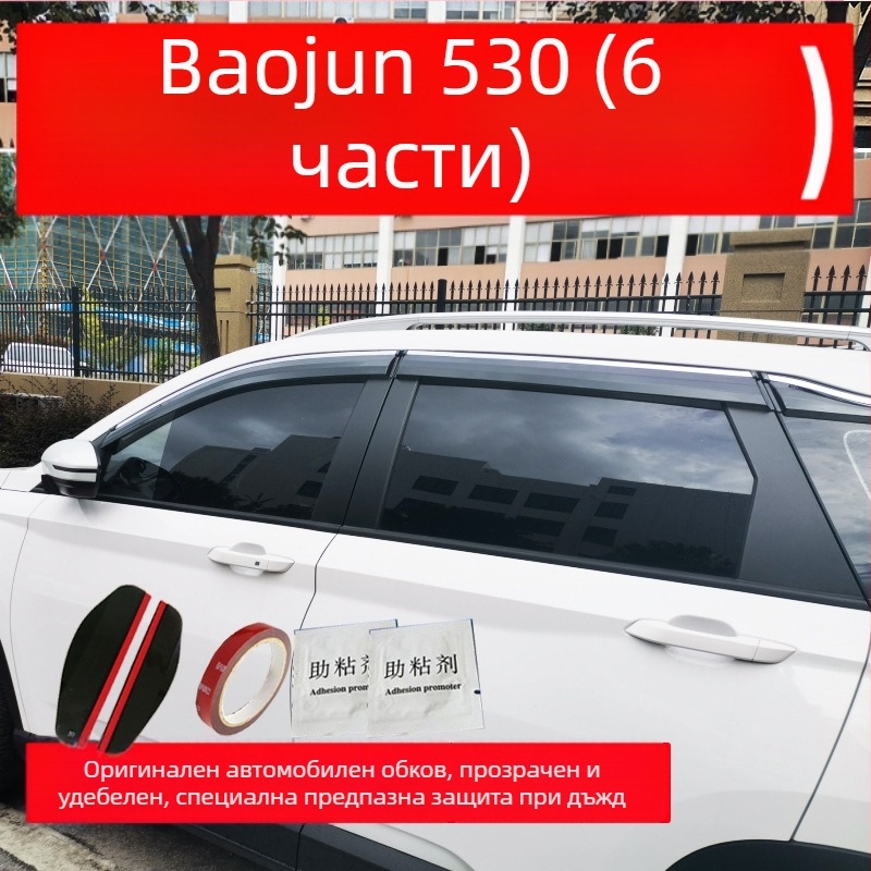 Baojun 530 дъждовна щора с инжекционна декоративна лента, външен дизайн, монтаж чрез куки и лепило, комплект от четири/шест части