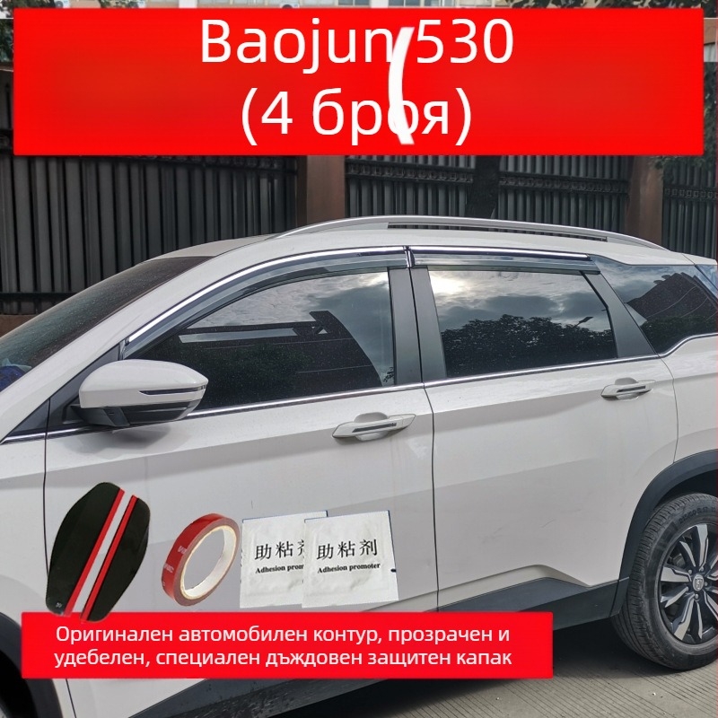 Baojun 530 дъждовна щора с инжекционна декоративна лента, външен дизайн, монтаж чрез куки и лепило, комплект от четири/шест части