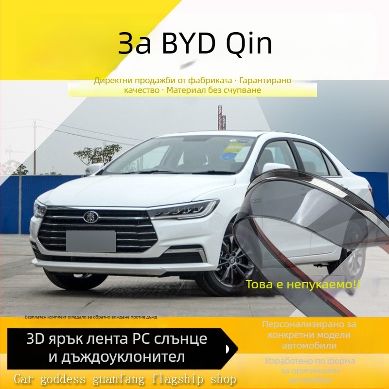 BYD Qin защита от дъжд за прозореца - акрилен комплект от четири части, монтаж с кука и лепило, съвместим с Qin EV