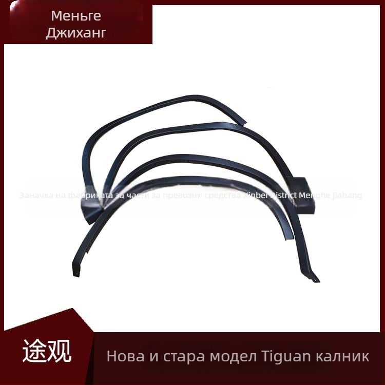 Tiguan wheel eyebrow за 2010-2016 г. (нови и стари) – произход Чанчжоу